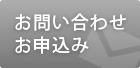 お問い合わせお申込み