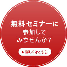 無料セミナーに参加してみませんか？