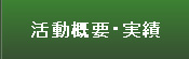 活動概要・実績