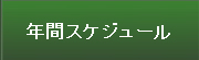 年間スケジュール