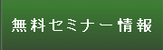 無料セミナー情報