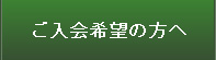 ご入会希望の方へ