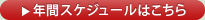 ▲年間スケジュールはこちら