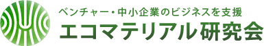 エコマテリアル研究会