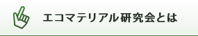 エコマテリアル研究会とは