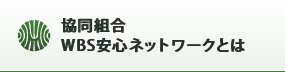 共同組合WBS安心ネットワークとは