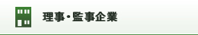 運営企業・正会員紹介