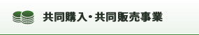 共同購入・共同販売事業