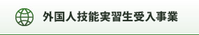 外国人技能実習生受入事業