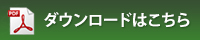 ダウンロードはこちら