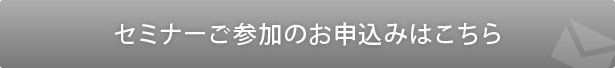 セミナーご参加のお申込みはこちら