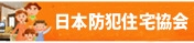 日本防犯住宅協会